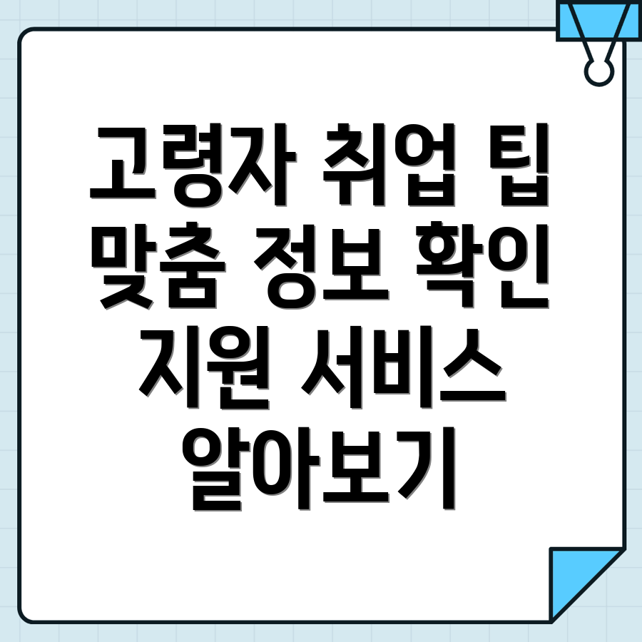 노인일자리