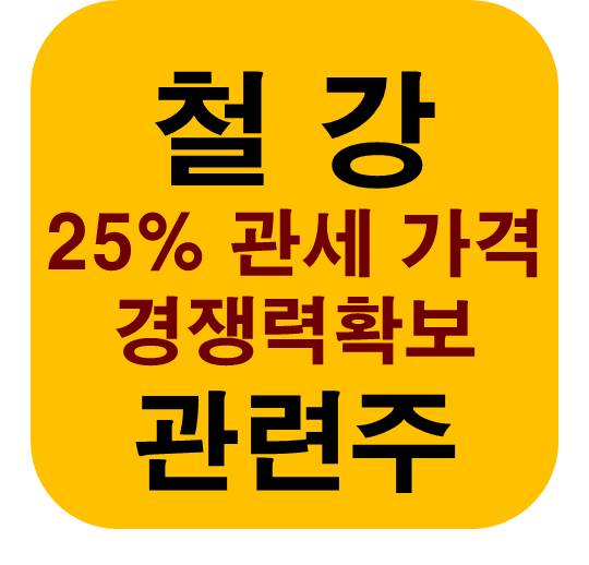 철강 25% 관세 관련주