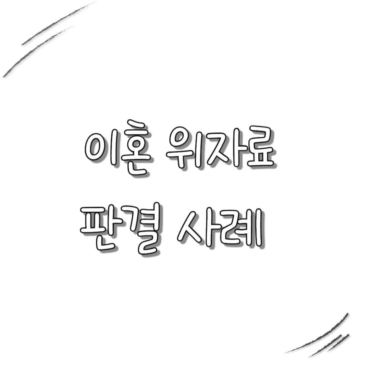 이혼 위자료 판결