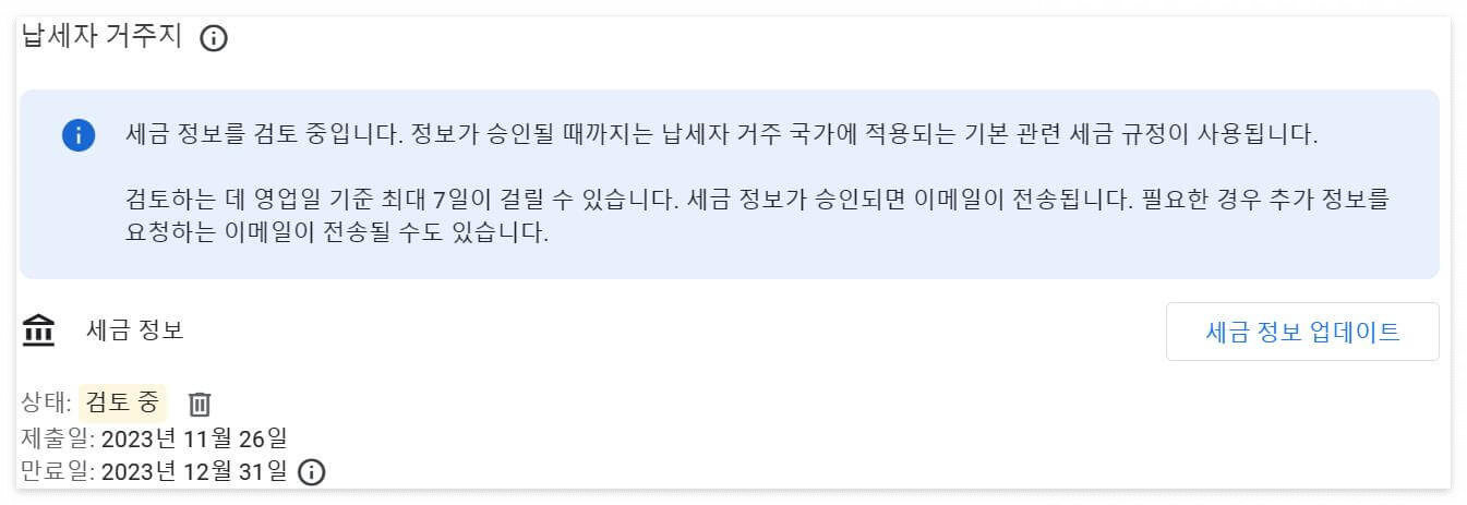 납세자 거주지 세금 정보 검토 중