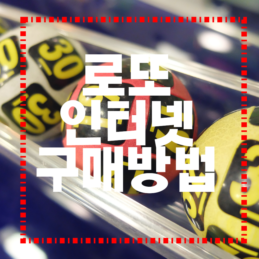  로또 인터넷구매방법(자동,수동,반자동 이외에 2가지 방법)
