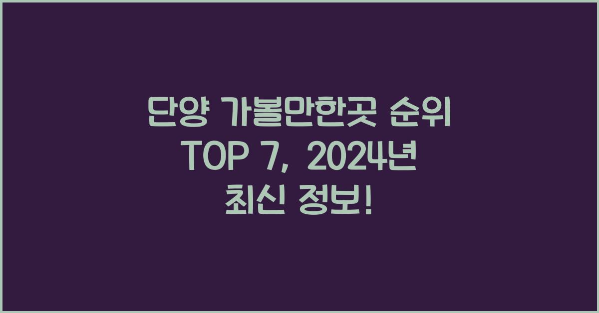 단양 가볼만한곳 순위