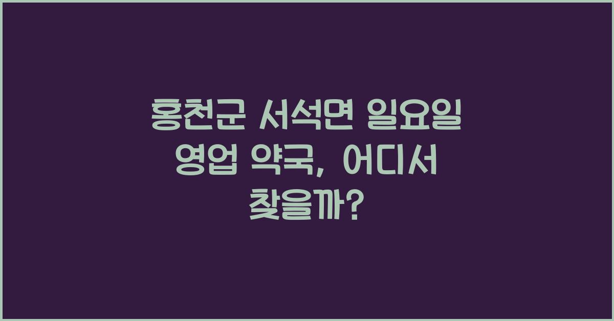 홍천군 서석면 일요일 영업 약국