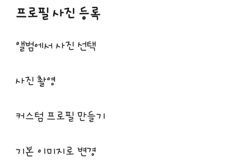 카카오톡-채팅방-프로필-사진-설정-화면