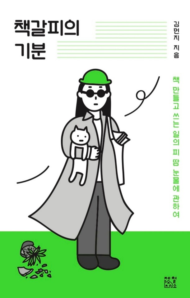  책갈피의 기분 <편집자의 실상을 낱낱이 까발린다>