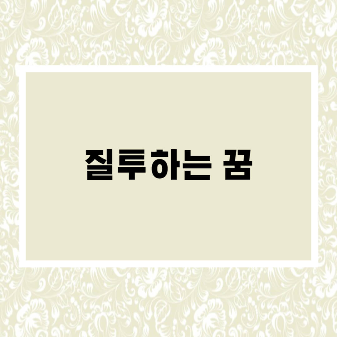  질투하는 꿈해몽 총정리