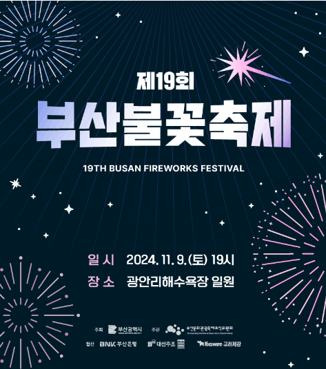 부산불꽃축제 주차장, 일정, 예매 안내 2024