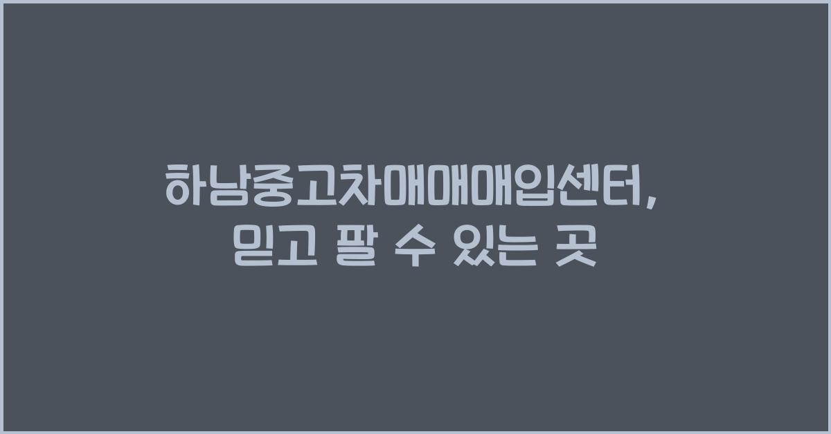 하남중고차매매매입센터