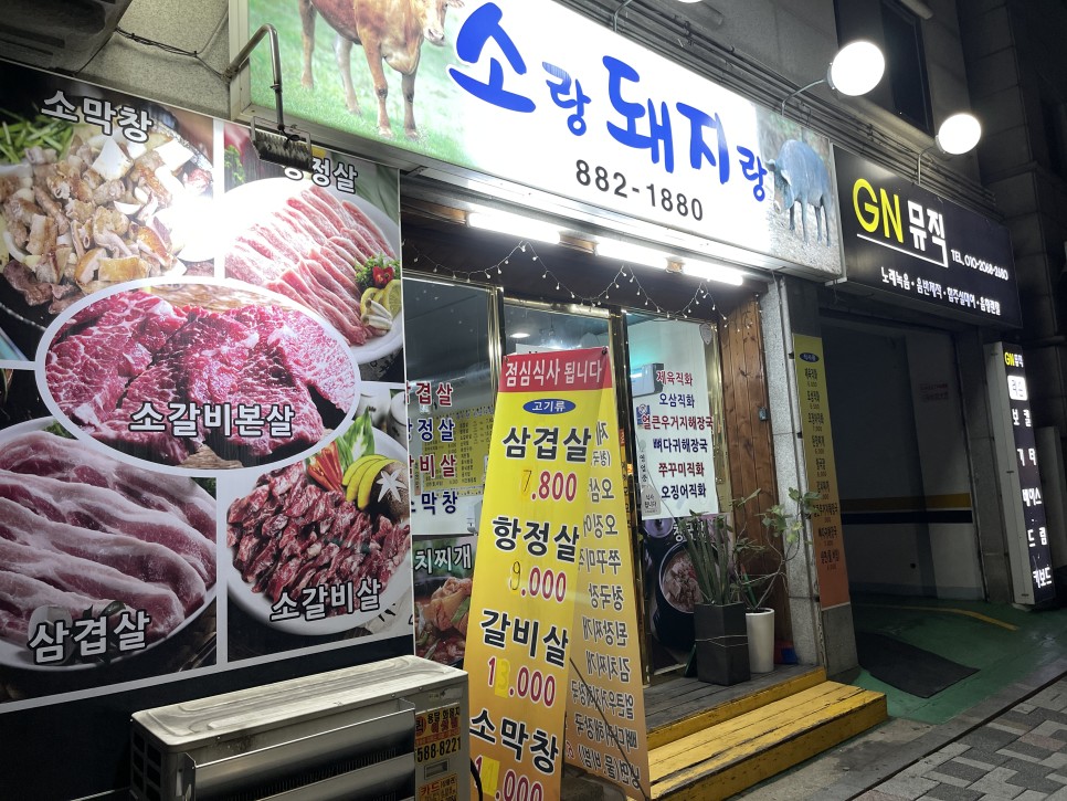  소랑돼지랑 : 이젠 대박집보다 가성비 좋은 신림 동네고기집