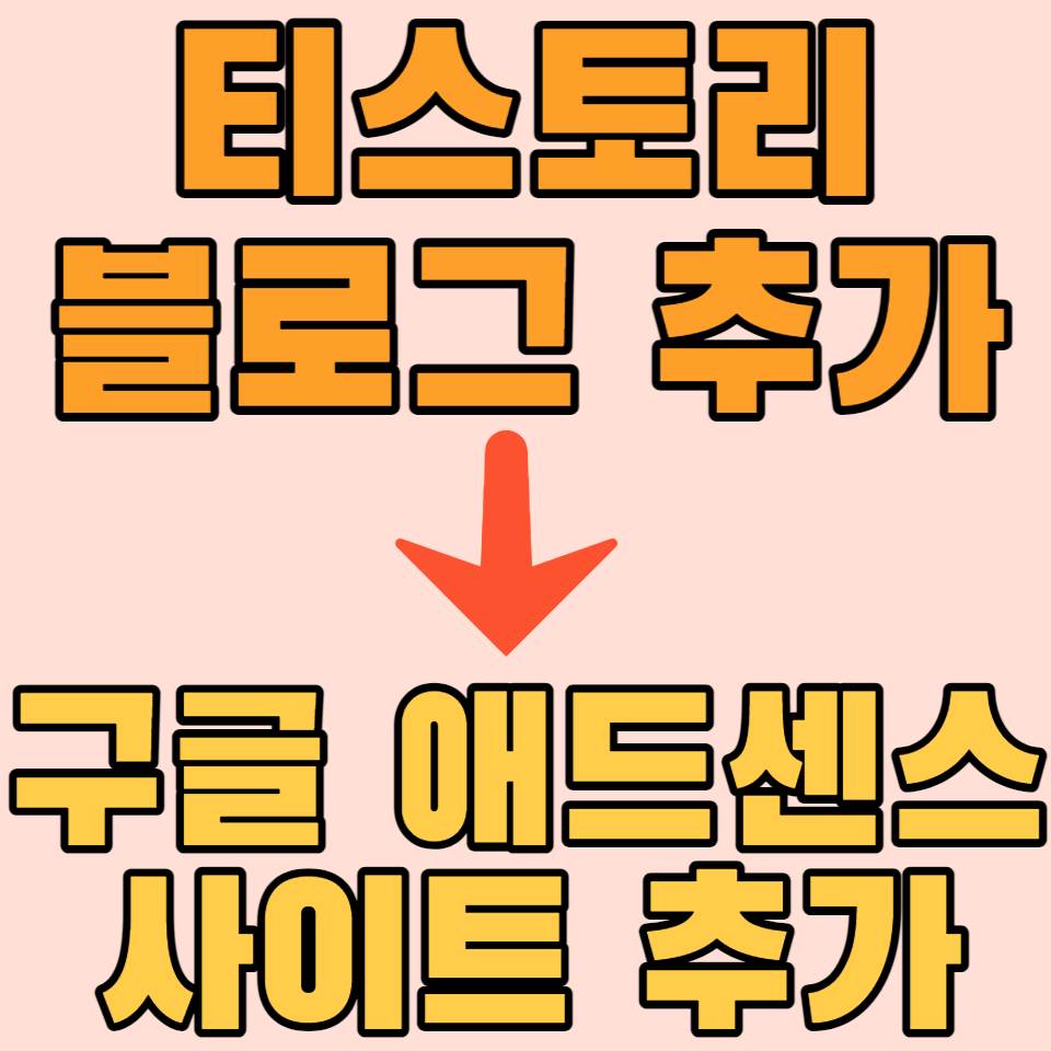  구글 애드센스 사이트추가 신청방법_ 티스토리 블로그 두개이상 운영하기