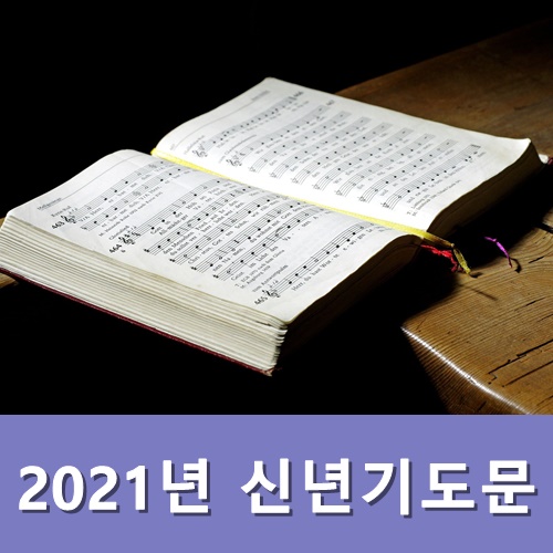  2021년 신년기도문