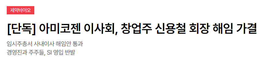 아미코젠 해임 가결