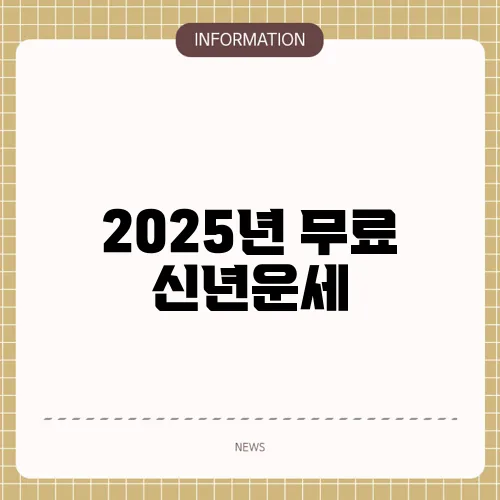 2025년 무료 신년운세