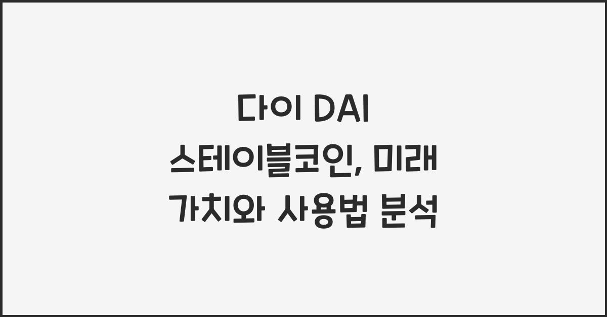 다이 DAI 스테이블코인