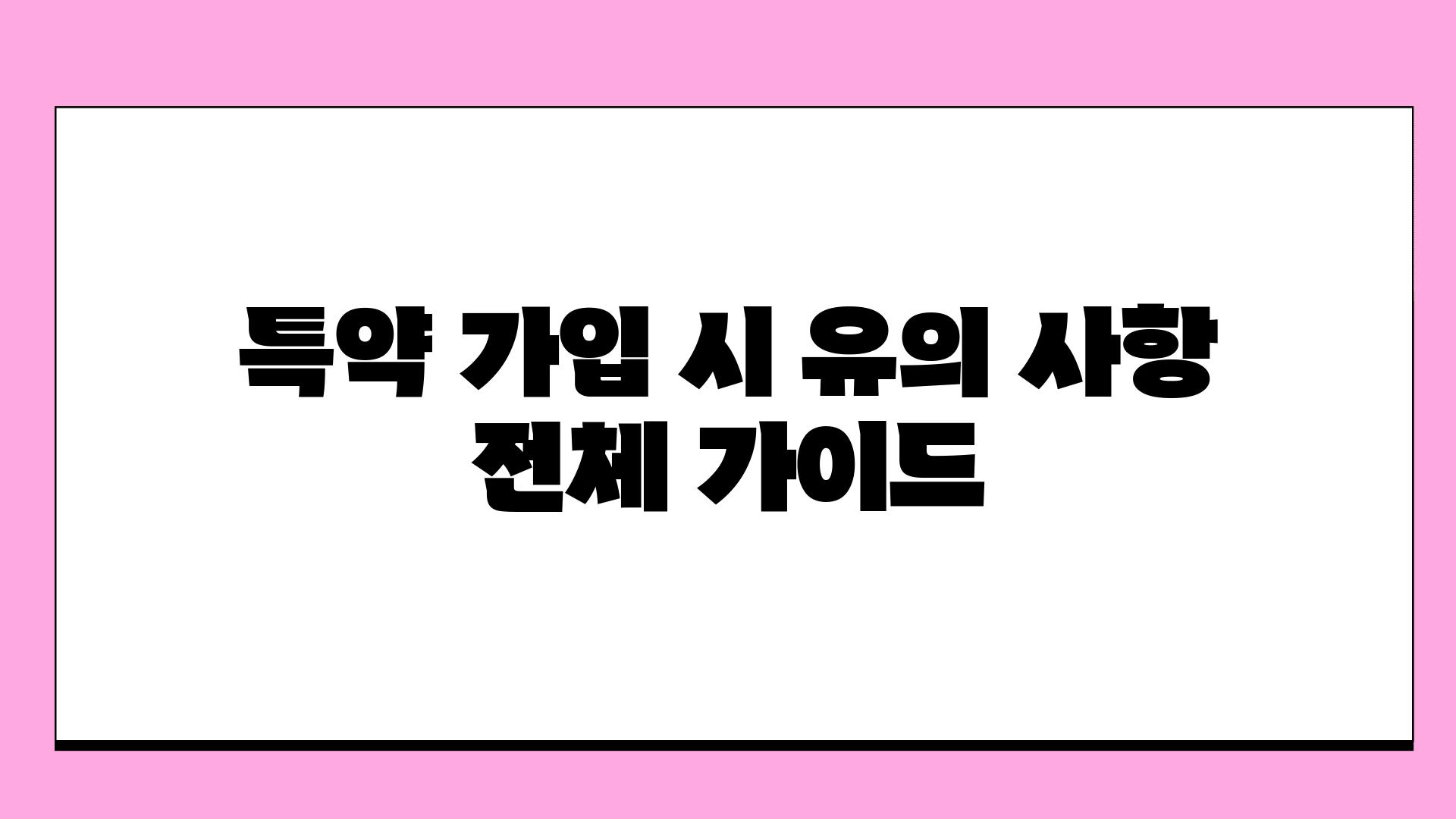 특약 가입 시 유의 사항 전체 가이드.