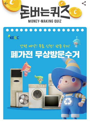  [앱테크]캐시워크돈버는퀴즈8월19일정답,가정에서 무료로 폐가전을 버리고 싶을때15990903