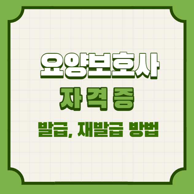  요양보호사 자격증 발급방법, 재발급방법, 발급비용