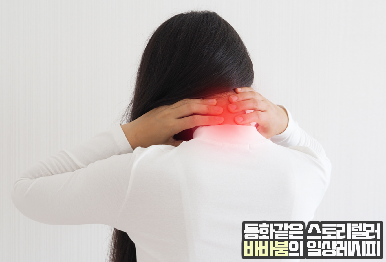  목 디스크 증상 및 예방법 바로알기