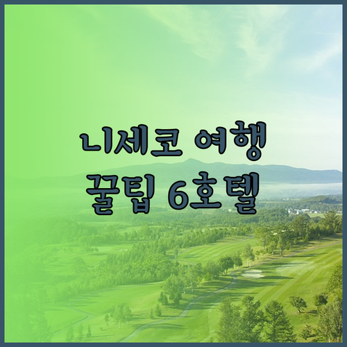 니세코 여행 필수 정보! 추천 호텔 
