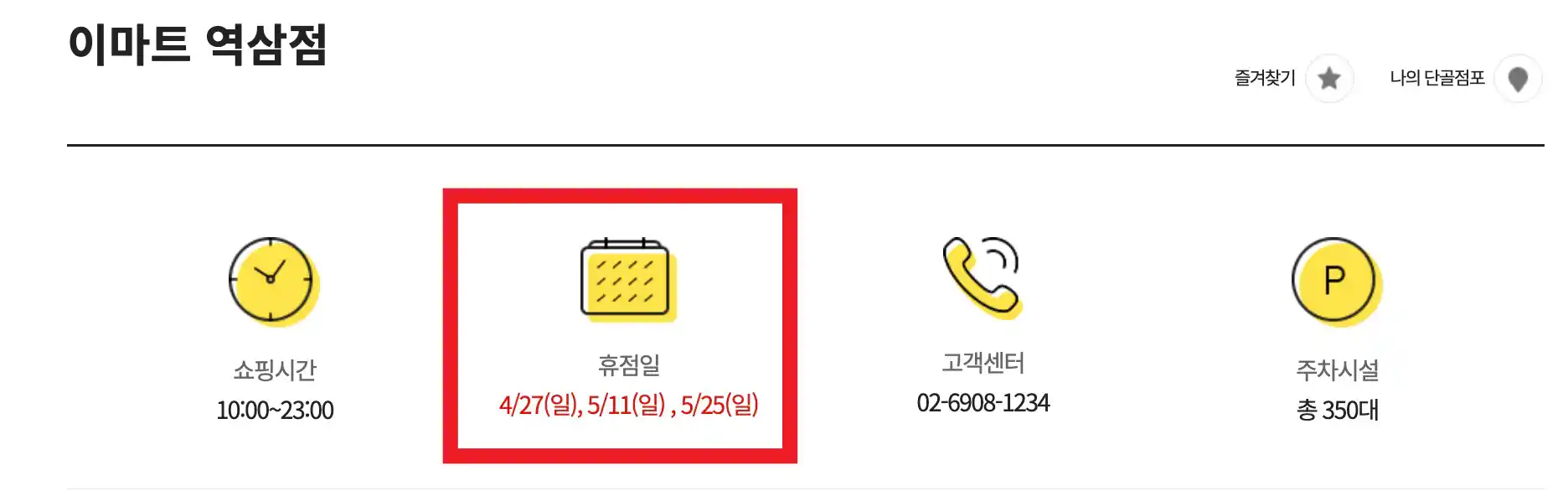 이마트 역삼점 휴무일 확인