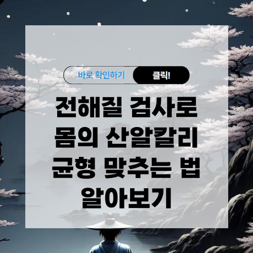 전해질 검사로 몸의 산알칼리 균형 맞추는 법 알아보기