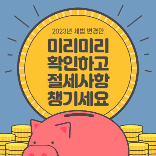 2023-세법-개정안