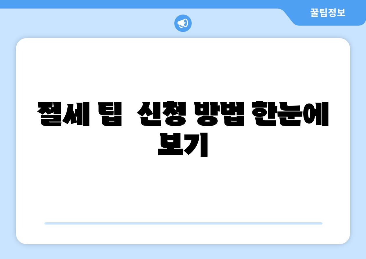 절세 팁 신청 방법 한눈에 보기