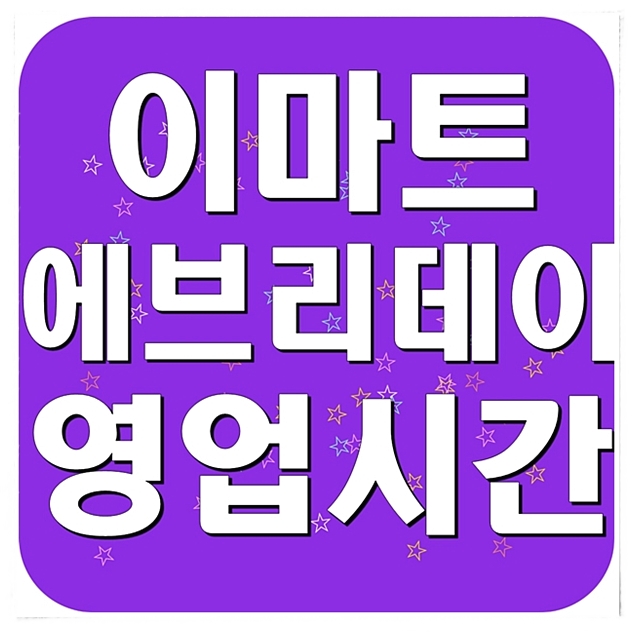  이마트에브리데이 영업시간을 알아보자