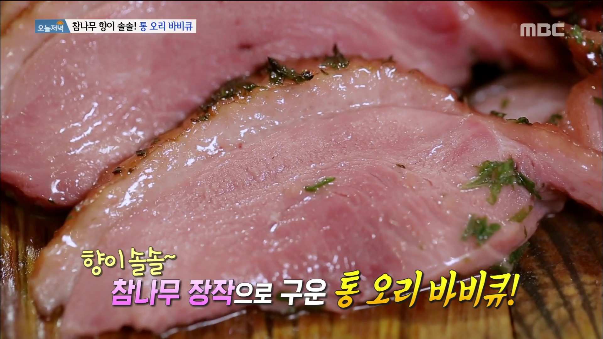 백반기행 안재모 편 참나무 훈제 통오리 장작 구이 바베큐 오리고기 통삼겹살 목살 BBQ 고양 서오릉 맛집 소개