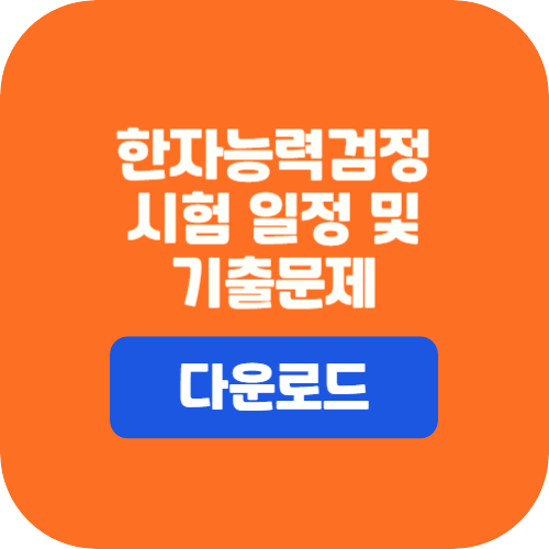 한자능력검정시험일정 및 기출문제 다운로드