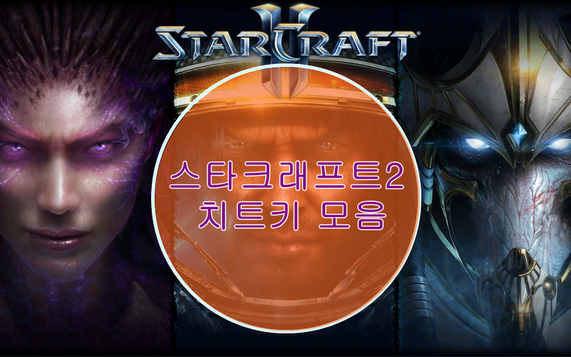  스타크래프트 2 치트키 모음