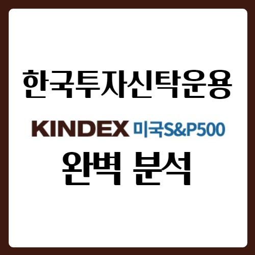  킨덱스 미국S&P500 완벽 분석
