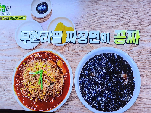  생생정보통 5000원 무한리필 짜장면 위치