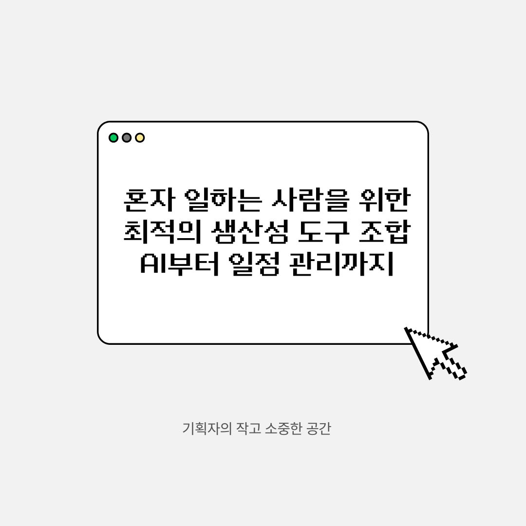 혼자 일하는 사람을 위한 최적의 생산성 도구 조합 ❘ AI부터 일정 관리까지