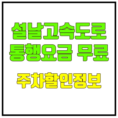 설날고속도로통행요금 무료주차할인정보