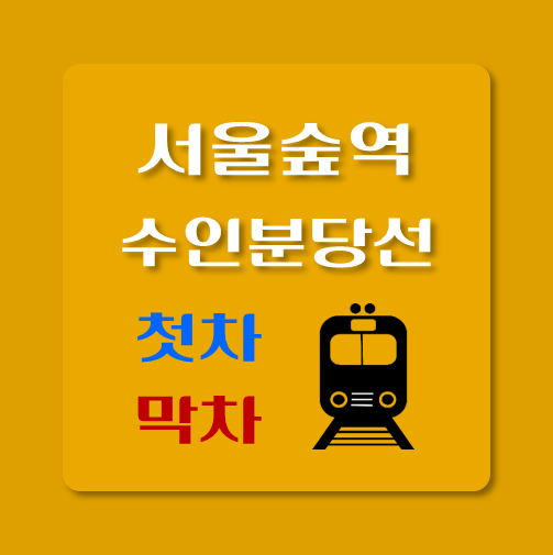 썸네일-수인분당선-서울숲역-첫차-막차-시간