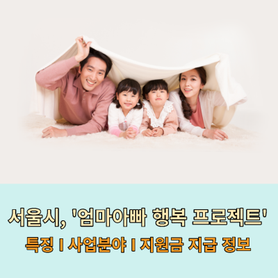 서울시-엄마아빠-행복-프로젝트-발표