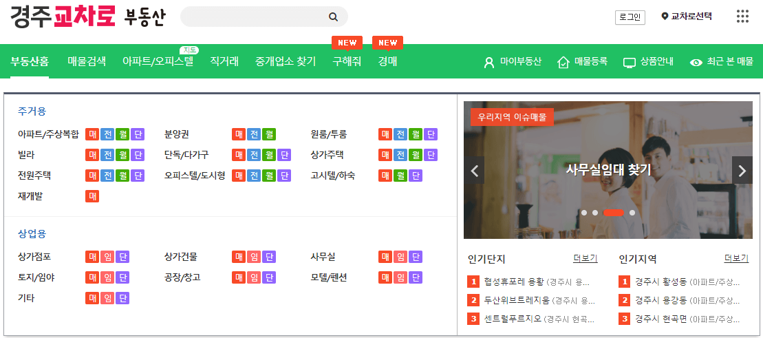 경주교차로 부동산 매물 정보 선택해서 검색하기