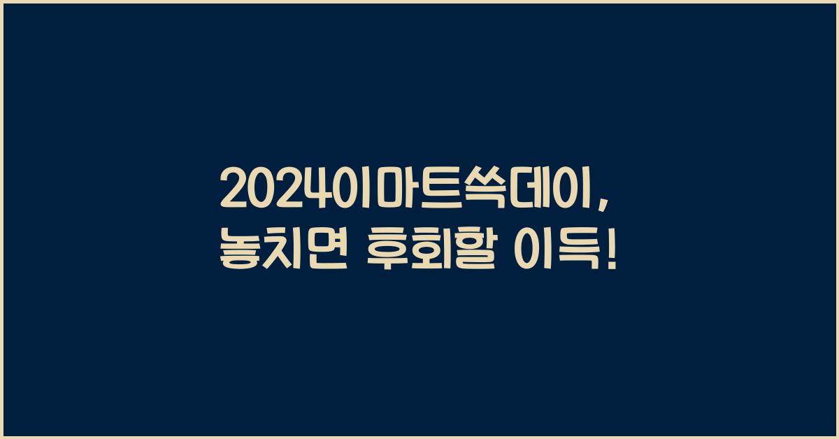 2024이마트쓱데이