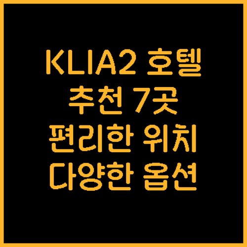 KLIA2 공항 호텔 추천 7곳 편리