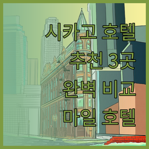 시카고 매그니피센트 마일 호텔 추천 