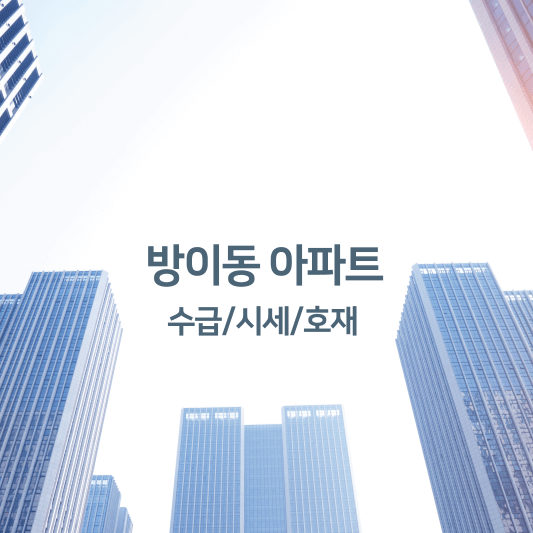 방이동 아파트 수급/시세/호재