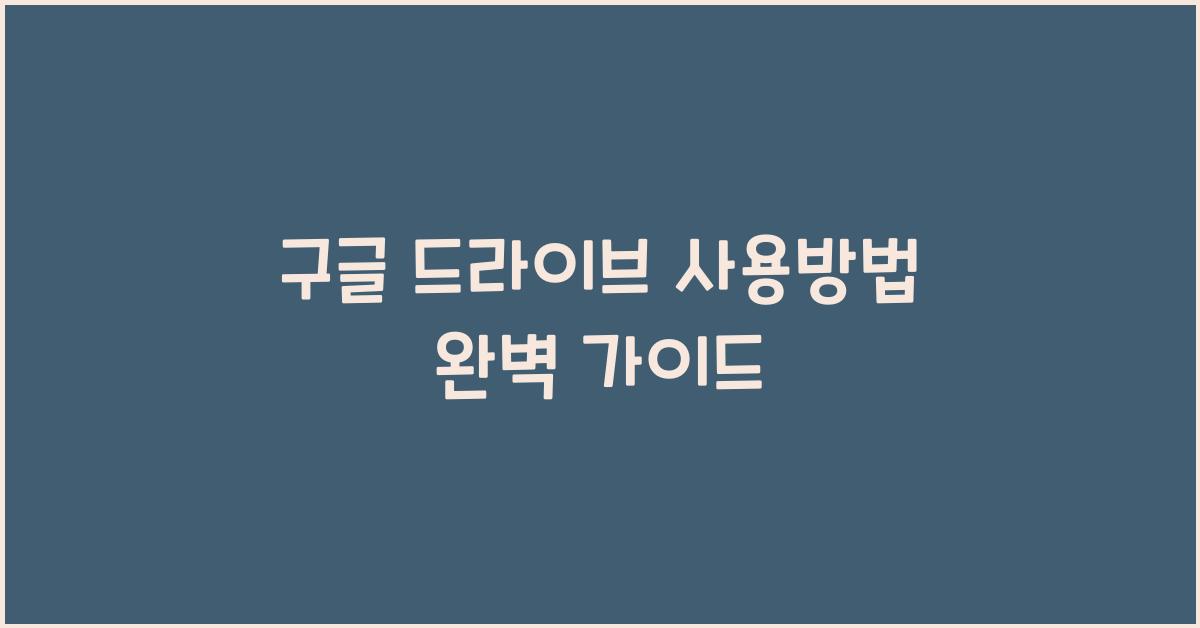 구글 드라이브 사용방법
