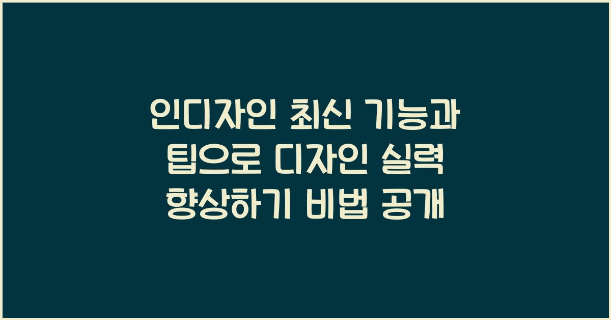 인디자인 최신 기능과 팁으로 디자인 실력 향상하기