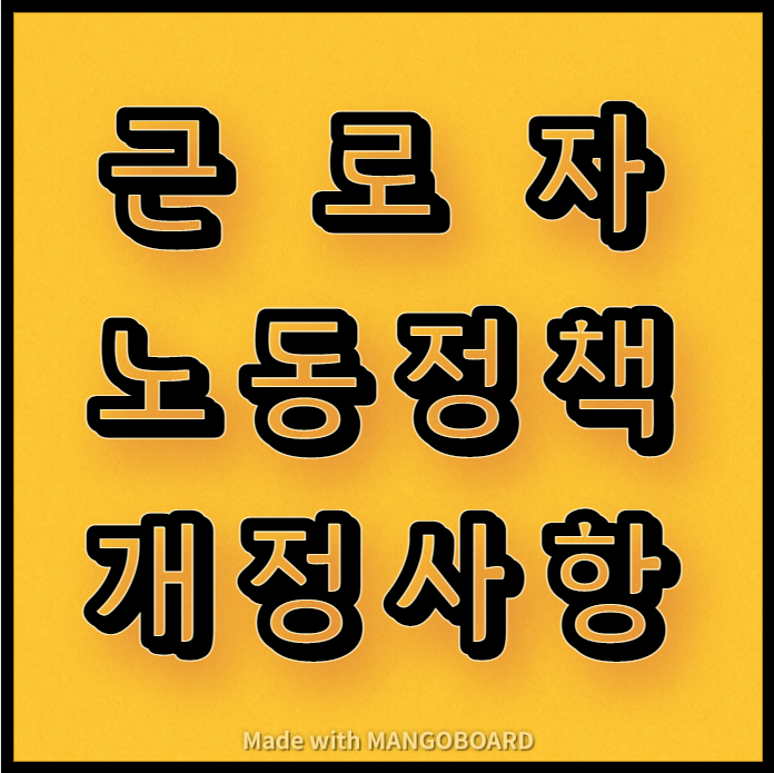  2022년 근로자 노동정책 개정사항