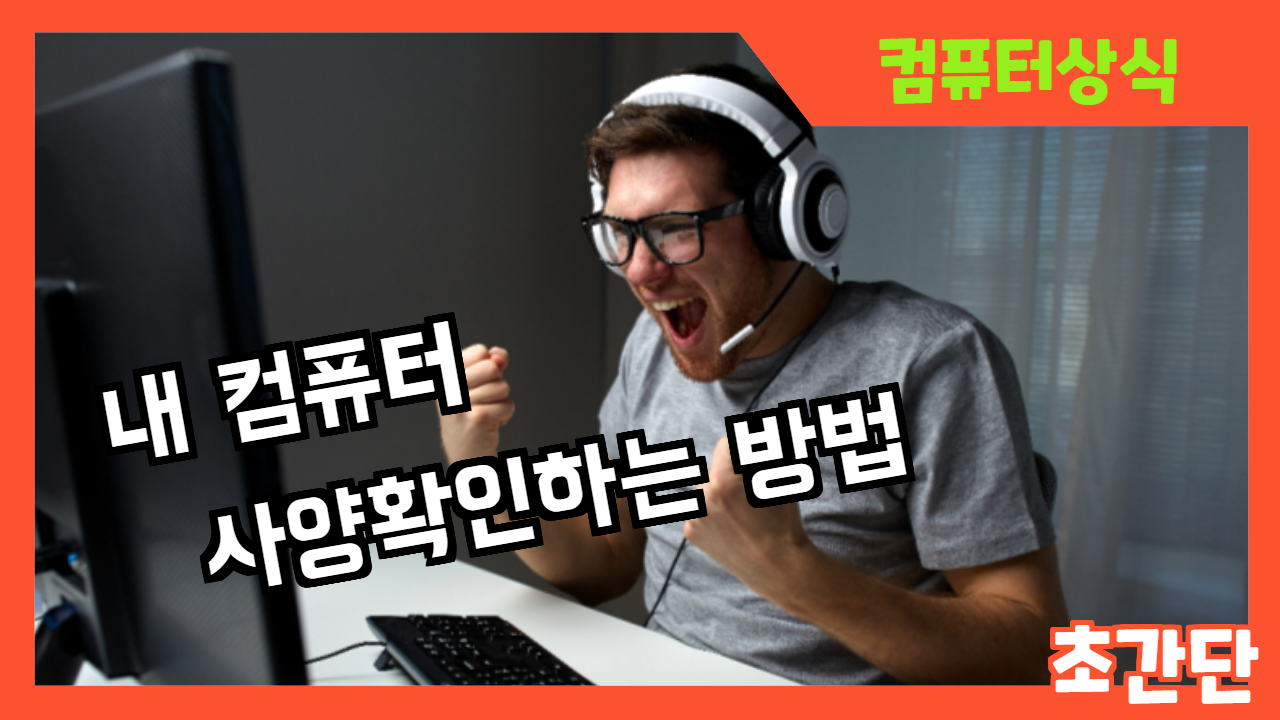  내 컴퓨터 사양보는법. 초간단 방법 공개!
