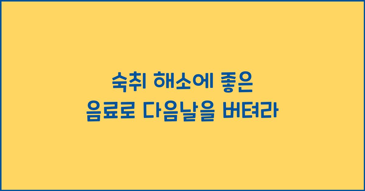 숙취 해소에 좋은 음료