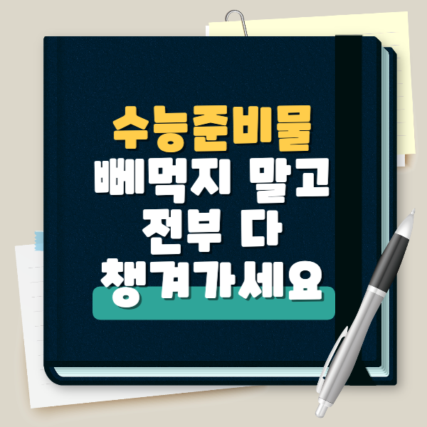  수능날 절대로 빼먹으면 안되는 준비물 주의사항
