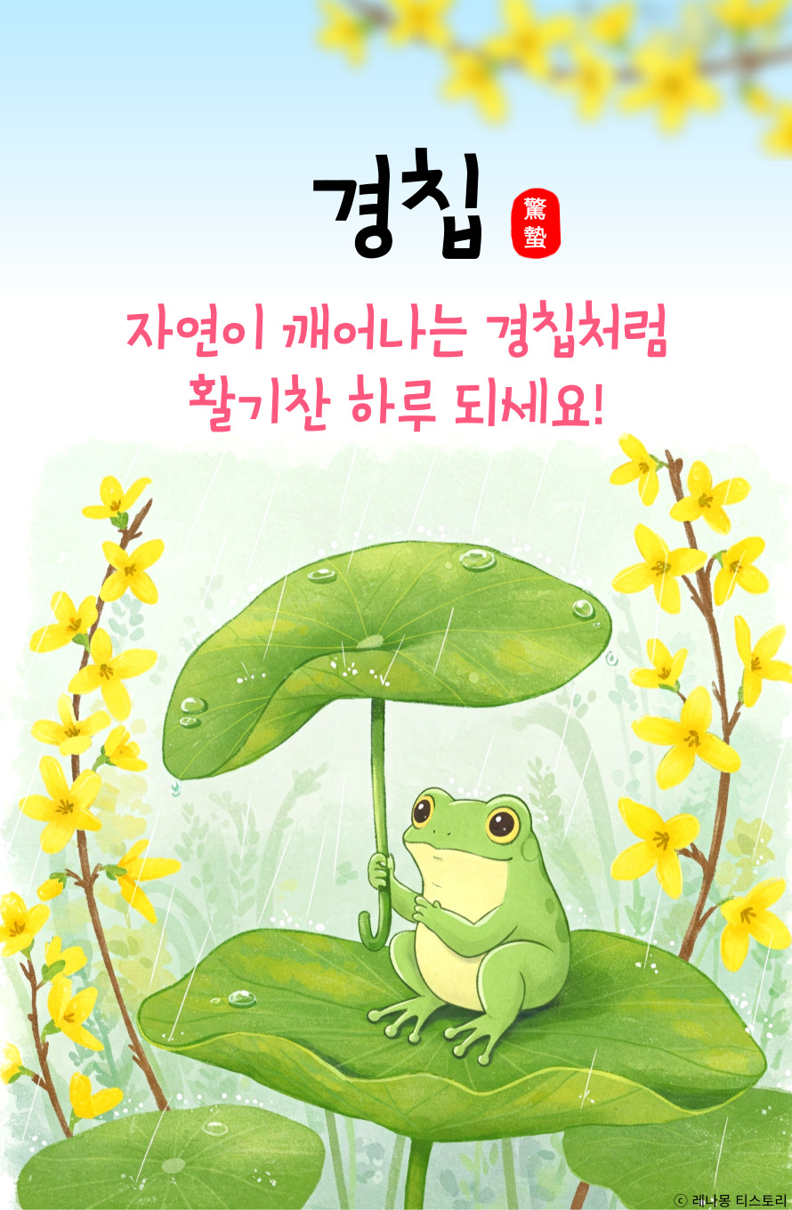 비오는 경칩 이미지
