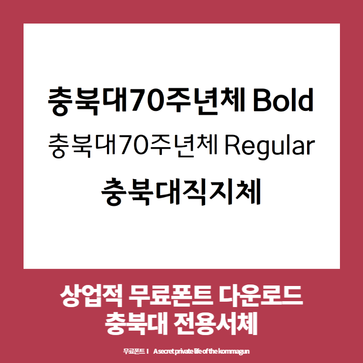  상업적 무료폰트 - 충북대70주년체, 충북대직지체 다운로드